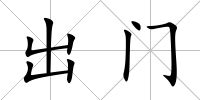 出門