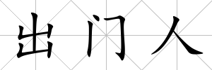 出門人