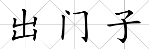 出門子