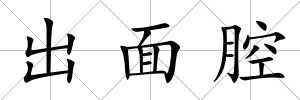 出面腔
