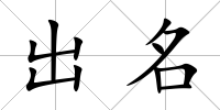 出名