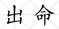 出命