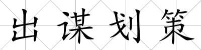 出謀劃策