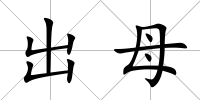 出母