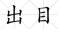 出目