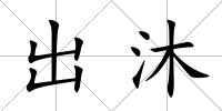 出沐