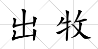出牧