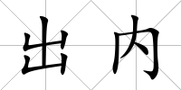 出內