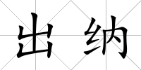 出納