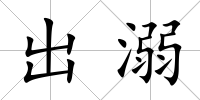 出溺