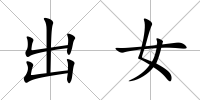 出女