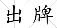 出牌