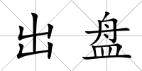出盤