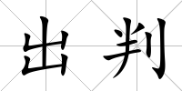 出判