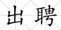出聘