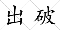 出破