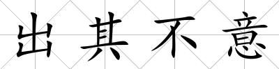 出其不意