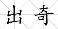 出奇