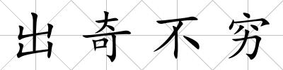 出奇不窮