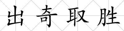 出奇取勝