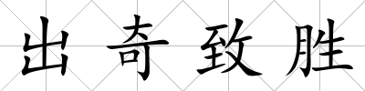 出奇致勝