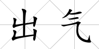 出氣
