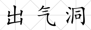 出氣洞