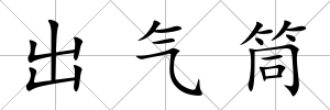 出氣筒