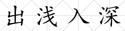 出淺入深