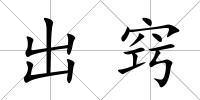出竅