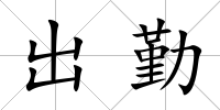 出勤