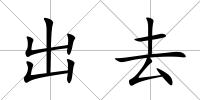 出去
