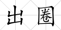出圈