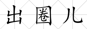 出圈兒