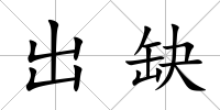 出缺