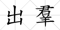 出羣
