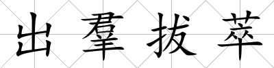 出羣拔萃