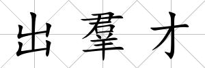 出羣才