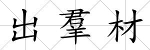 出羣材