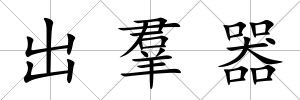 出羣器