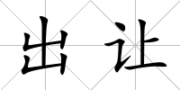 出讓