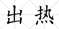 出熱