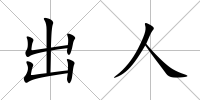 出人