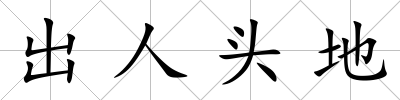 出人頭地
