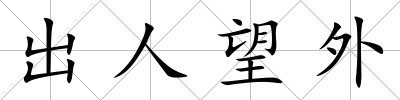 出人望外