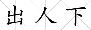 出人下