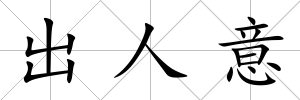 出人意
