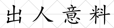 出人意料