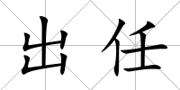 出任
