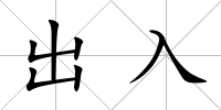 出入